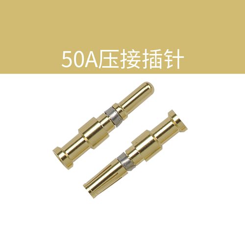 50A壓接插針